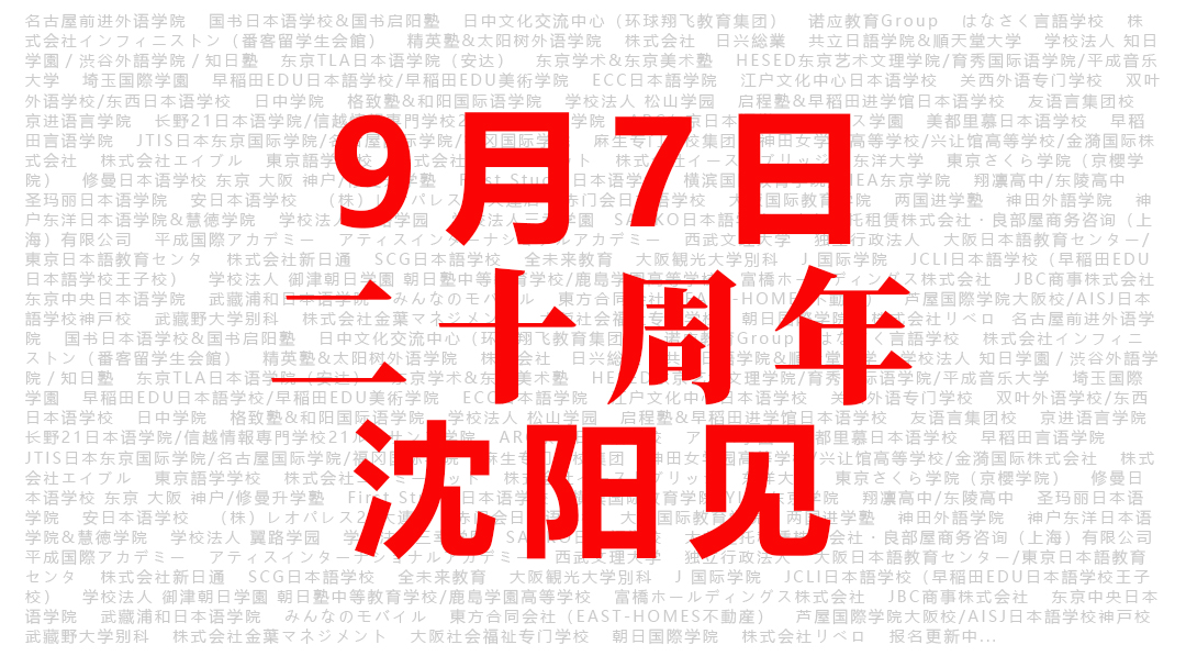 沈陽留學 留學方案 日本留學